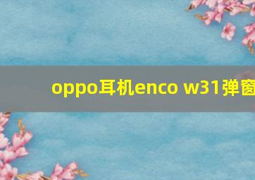 oppo耳机enco w31弹窗